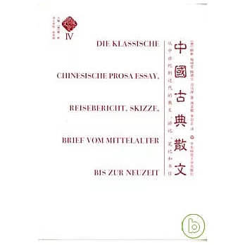 中國古典散文︰從中世紀到近代的散文、游記、筆記和書信