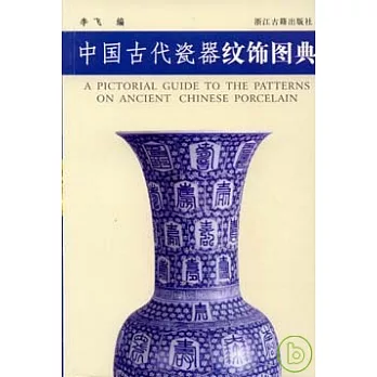 中國古代瓷器紋飾圖典