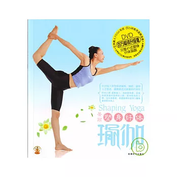 塑身纖體瑜伽（附贈DVD）