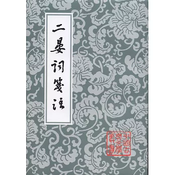二晏詞箋注（繁體版）
