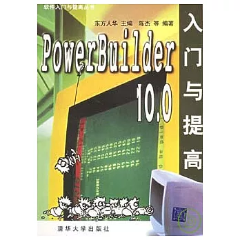 PowerBuilder 10.0：入門與提高