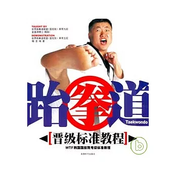 跆拳道晉級標準教程 /