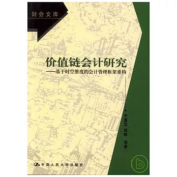 價值鏈會計研究：基於時空維度的會計管理框架重構