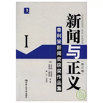 新聞與正義Ⅰ：普利策新聞獎獲獎作品集（修訂版）