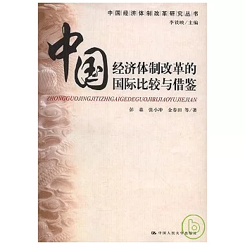 中國經濟體制改革的國際比較與借鑒