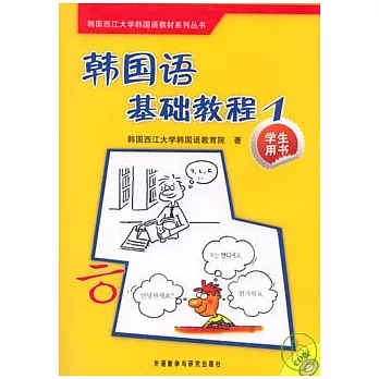 韓國語基礎教程（1）︰學生用書（附贈2張CD）