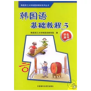 韓國語基礎教程3：學生用書