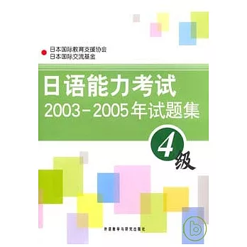 日語能力考試2003~2005年試題集·4級（附贈MP3）