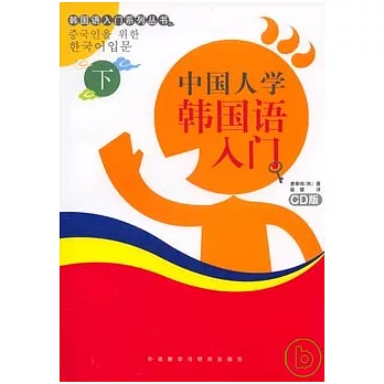 中國人學韓國語入門（下‧附贈CD）