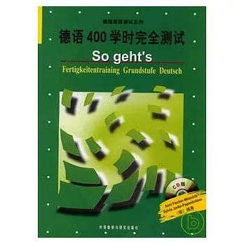 德語400學時完全測試（附贈2張CD）