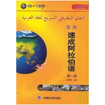 實用速成阿拉伯語‧第一冊（1書+8張光盤）