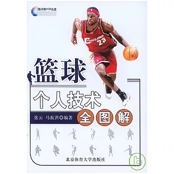 籃球個人技術全圖解（附贈VCD）