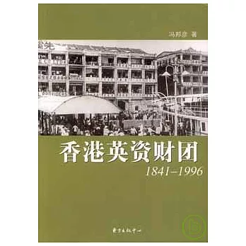 香港英資財團：1841—1996