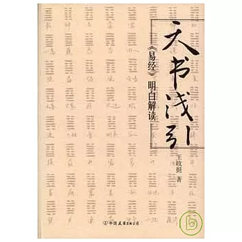 天書淺引：《易經》明白解讀