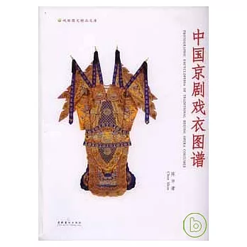 中國京劇戲衣圖譜