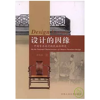 設計的因緣：中國家具設計的民族性研究