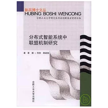 分布式智能系統中聯盟機制研究