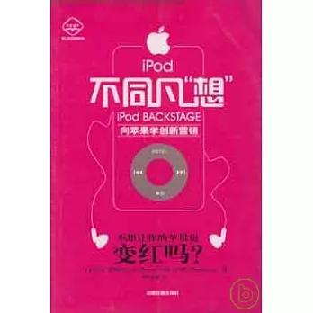 iPod不同凡“想”︰向蘋果學創新營銷