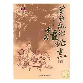 茶余飯後話北京（2007年版）