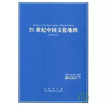 21世紀中國文化地圖（2007年卷）