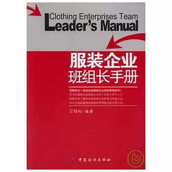 服裝企業班組長手冊
