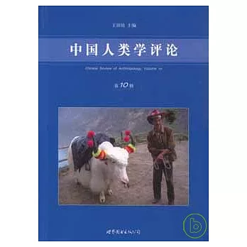 中國人類學評論（第十輯）