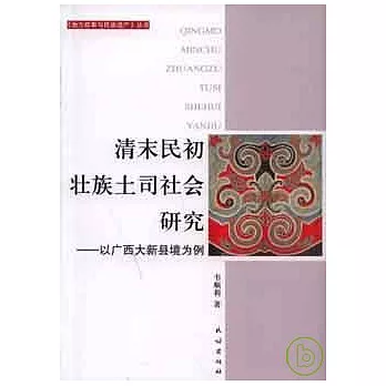 清末民初壯族土司社會研究：以廣西大新縣境為例