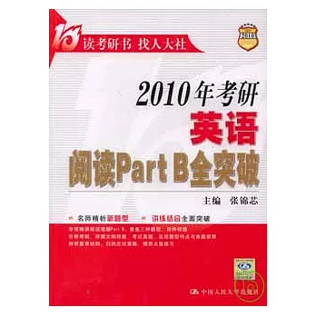 2010年考研英語閱讀Part B全突破