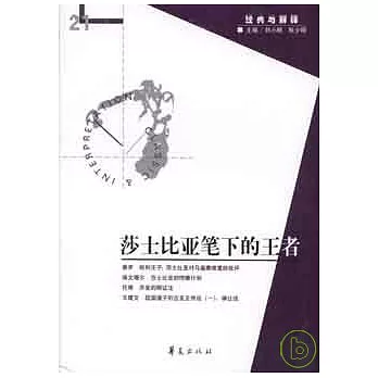 莎士比亞筆下的王者