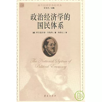 政治經濟學的國民體系