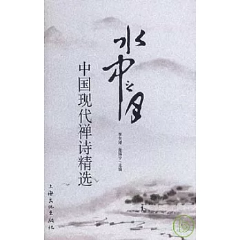 水中之月：中國現代禪詩精選