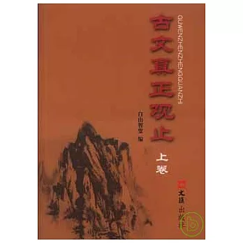 古文真正觀止（全二冊）