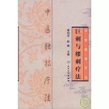 巨刺與繆刺療法