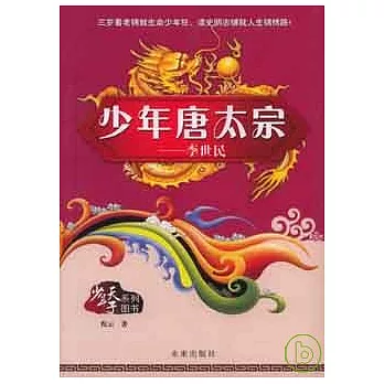 少年唐太宗︰李世民