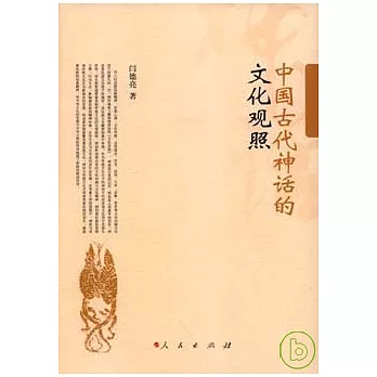 中國古代神話的文化觀照