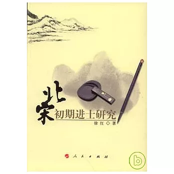 北宋初期進士研究