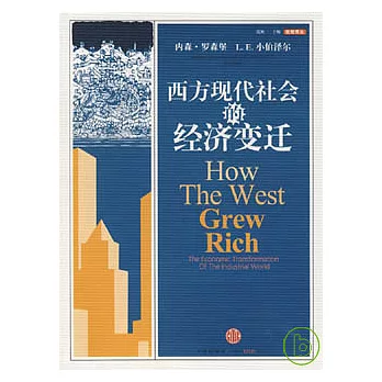 西方現代社會的經濟變遷