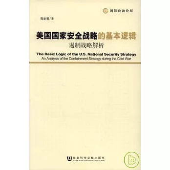 美國國家安全戰略的基本邏輯︰遏制戰略解析
