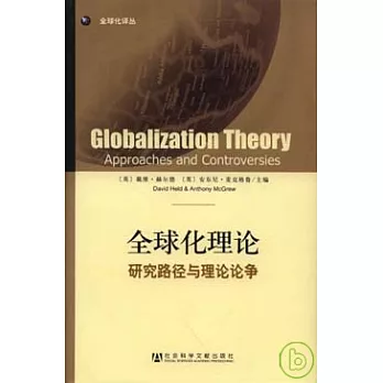 全球化理論︰研究路徑與理論論爭
