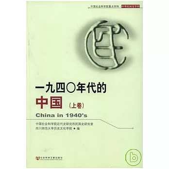 一九四0年代的中國（全二卷）