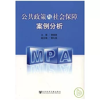 公共政策與社會保障案例分析：中國社會科學院研究生院2008屆MPA研究生優秀論文匯編