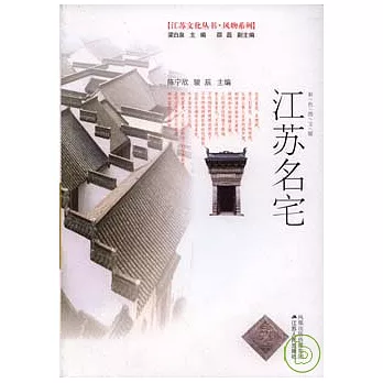 江蘇名宅（彩色圖文版）