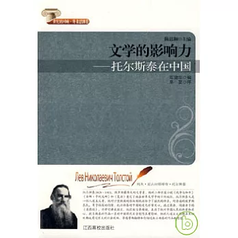 文學的影響力︰托爾斯泰在中國