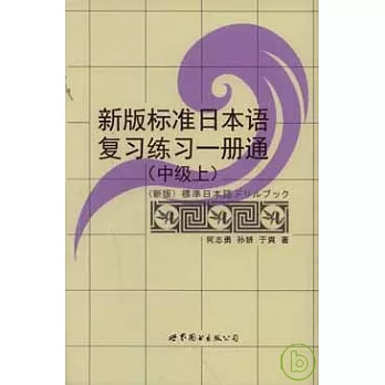 新版標準日本語復習練習一冊通（中級‧上）