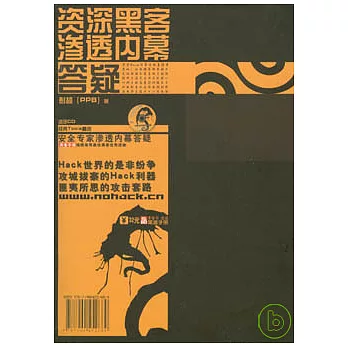 資深黑客滲透內幕答疑（附贈CD）