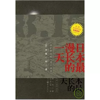日本最漫長的一天︰決定命運的八月十五日