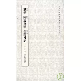 勸學 阿房宮賦 岳陽樓記（繁體版）