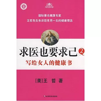 求醫也要求己（二）：寫給女人的健康書