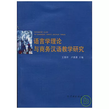語言學理論與商務漢語教學研究