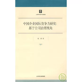 中國企業國際競爭力研究：基於公司治理視角